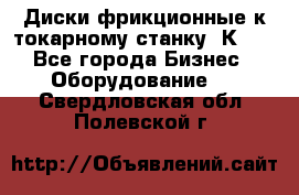 Диски фрикционные к токарному станку 1К62. - Все города Бизнес » Оборудование   . Свердловская обл.,Полевской г.